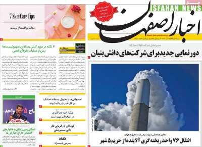 روزنامه‌های اصفهان