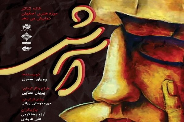 اجرای تئاتر «آش» در تماشاخانه ماه حوزه هنری اصفهان