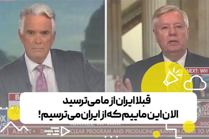 قبلا ایران از ما میترسید الان این ماییم که از ایران میترسیم! قبلا ایران از ما میترسید الان این ماییم که از ایران میترسیم!