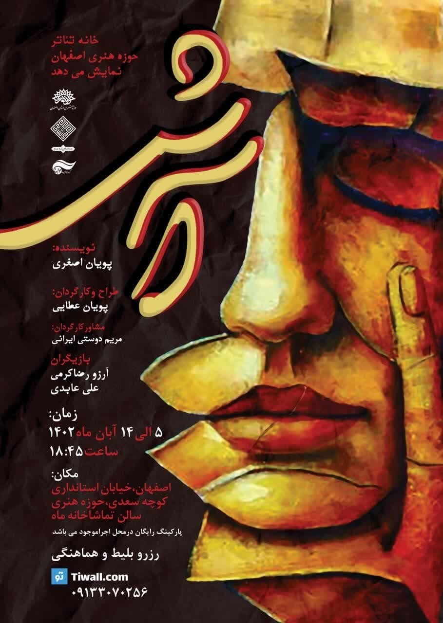 اجرای تئاتر «آش» در تماشاخانه ماه حوزه هنری اصفهان
