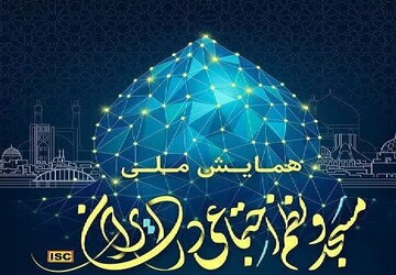 آیین اختتامیه همایش ملی مسجد و نظم اجتماعی در ایران برگزار می شود