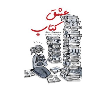 ترجمه کمیک استریپ «عشق کتاب» به کتابفروشی‌ها آمد