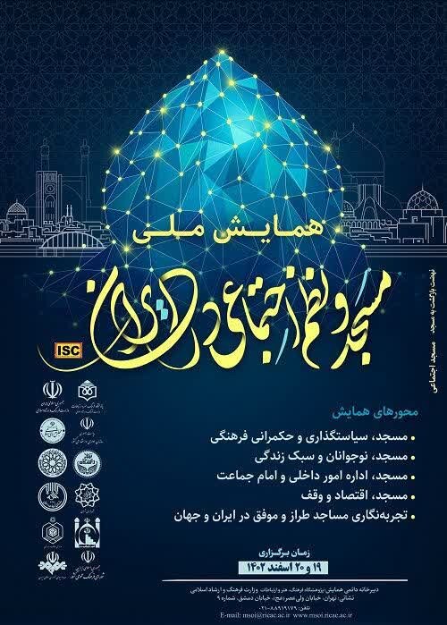 فراخوان همایش ملی مسجد و نظم اجتماعی در ایران منتشر شد