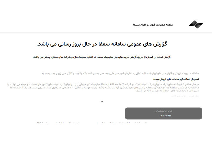 «سمفا» از دسترس خارج شد/ آمار فروش فیلمها بهروز میشود؟