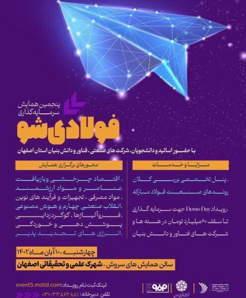شهرک علمی و تحقیقاتی اصفهان میزبان پنجمین رویداد «فولادی شو»
