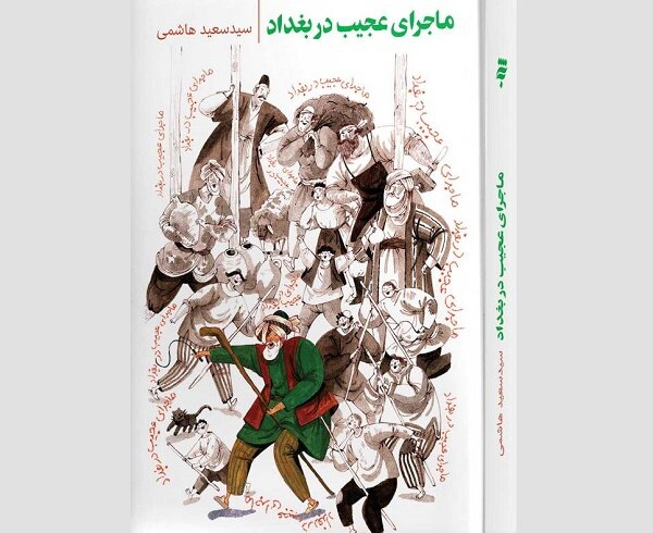 رمان زندگی بهلول در زمانه امام کاظم (ع) منتشر شد