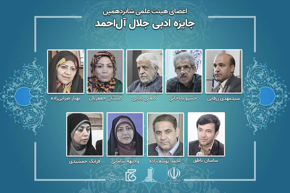 اعضای هیات‌علمی شانزدهمین «جایزه ادبی جلال آل‌احمد» منصوب شدند