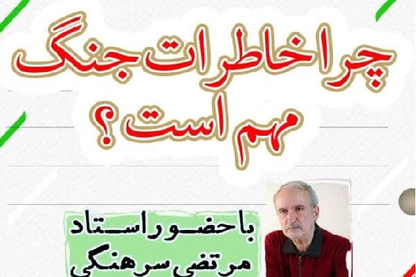 کارگاه آموزشی «چرا خاطرات جنگ مهم است؟» در یزد برگزار می‌شود