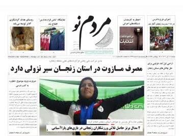 صفحه اول روزنامه های زنجان - کراپ‌شده