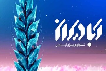 نخستین دوره جایزه ملی آبادیران ۹ بهمن ماه اعطا می‌شود