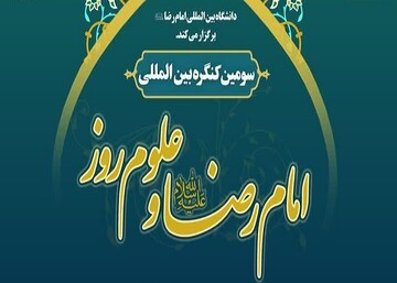 اختتامیه سومین کنگره  امام رضا(ع) و علوم روز برگزار می شود