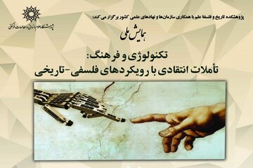 همایش ملی تکنولوژی و فرهنگ برگزار می‌شود