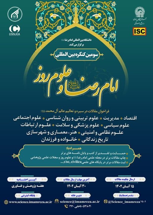 مهلت ارسال مقاله به سومین کنگره بین المللی امام رضا(ع) اعلام شد