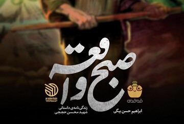 روایت زندگی شهید حججی در «صبح واقعه» رونمایی می‌شود