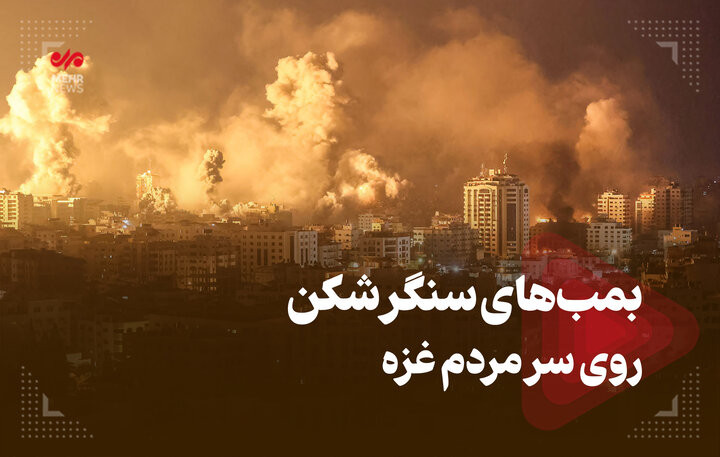 بمب‌های سنگر شکن روی سر مردم غزه