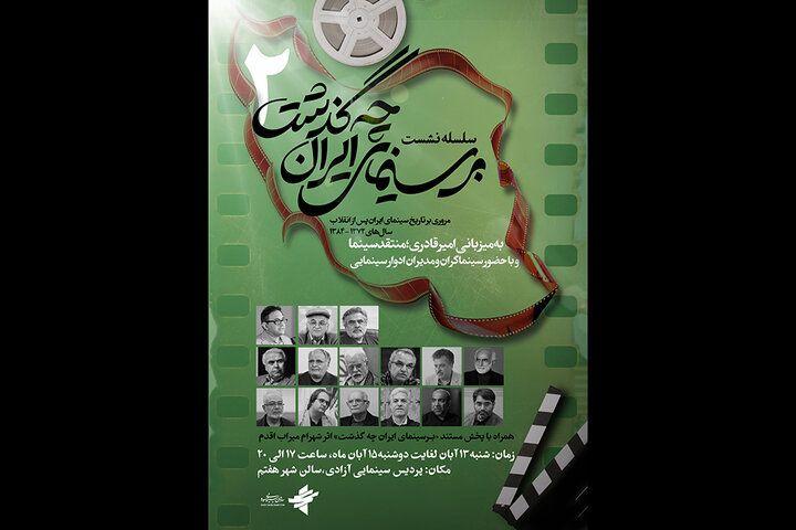 «بر سینمای ایران چه گذشت» به دور دوم رسید/ معرفی مهمانان ویژه