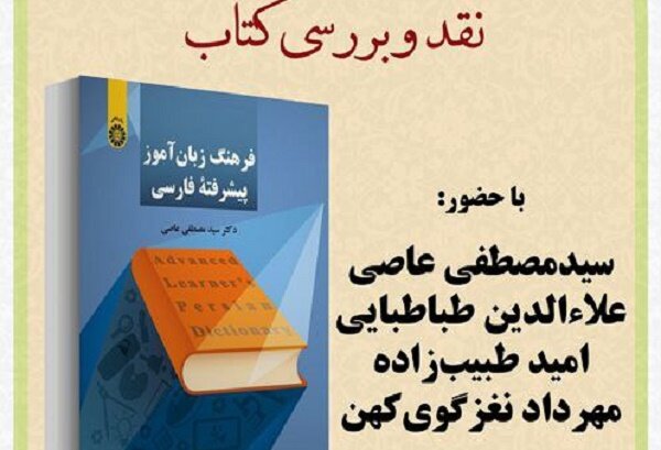«فرهنگ زبان آموز پیشرفته فارسی» نقد و بررسی می‌شود