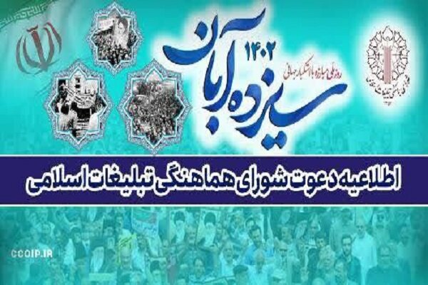 دعوت شورای هماهنگی تبلیغات اسلامی برای شرکت در راهپیمایی ۱۳ آبان