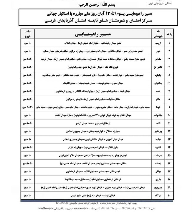 مسیرهای راهپیمایی ۱۳ آبان در سراسر آذربایجان ‌غربی اعلام شد