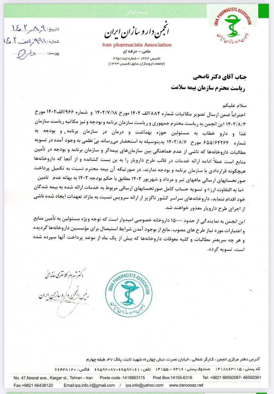 نامه هشدارآمیز رئیس انجمن داروسازان به مدیران بیمهها