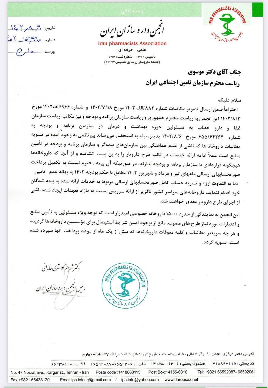 نامه هشدارآمیز رئیس انجمن داروسازان به مدیران بیمهها