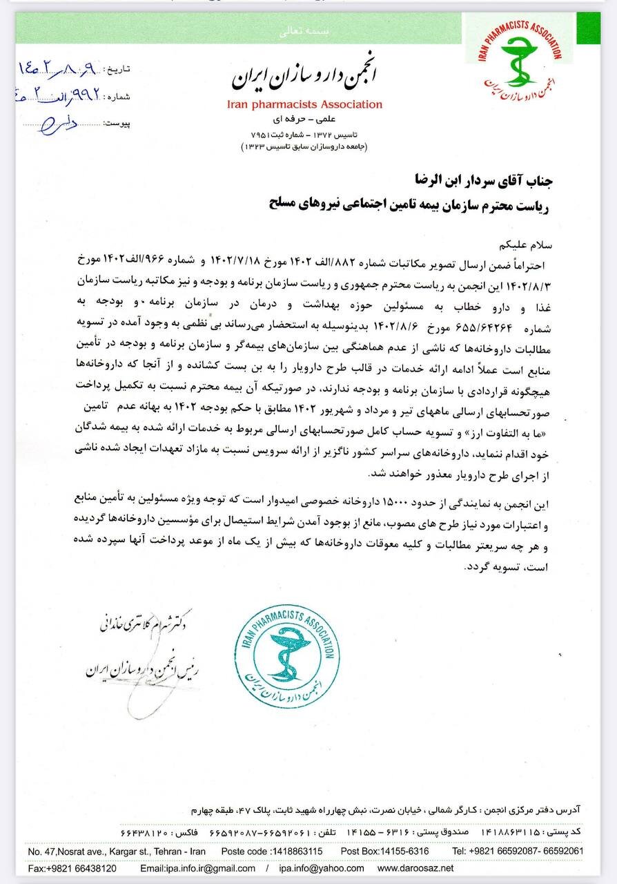 نامه هشدارآمیز رئیس انجمن داروسازان به مدیران بیمهها