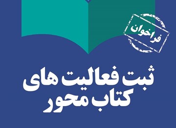 فراخوان ثبت‌نام فعالیت‌های کتاب محور منتشر شد