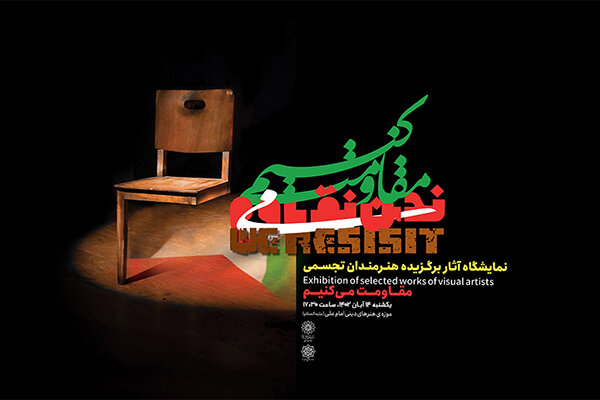 رویداد جهانی «مقاومت می‌کنیم» در موزه امام علی (ع) برگزار می‌شود