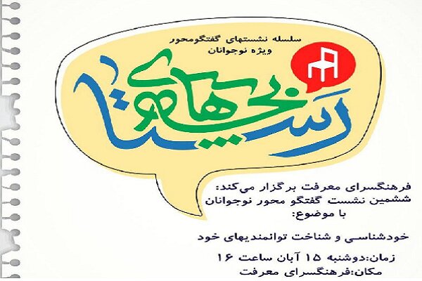 خودشناسی و شناخت توانمندی های خود در فرهنگسرای معرفت بررسی می‌شود