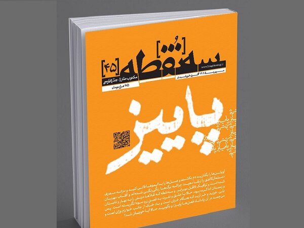 شماره چهل‌وپنجم «سه نقطه» با رنگ و روی «پاییز» منتشر شد