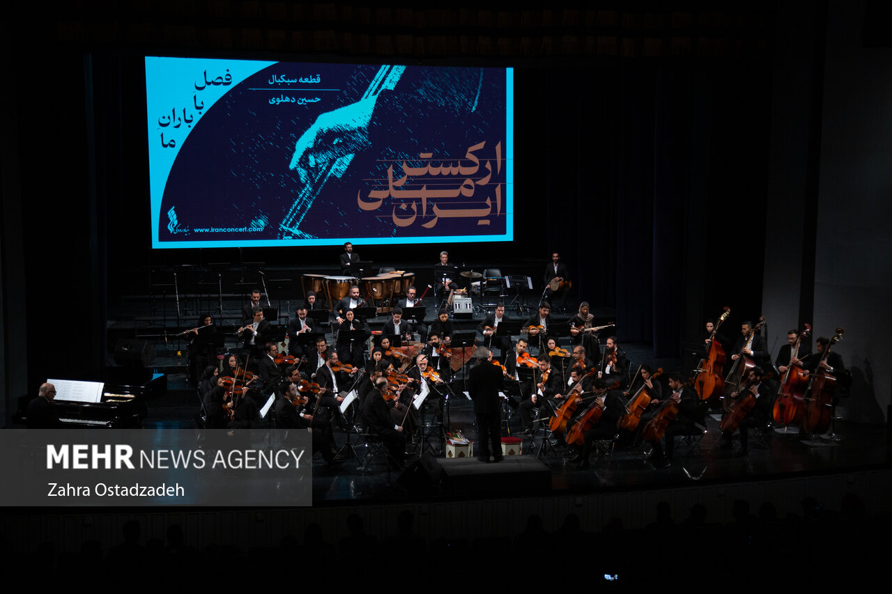 در تازهترین کنسرت ارکستر ملی چه گذشت؟/ شنیدن یک ضیافت مهم