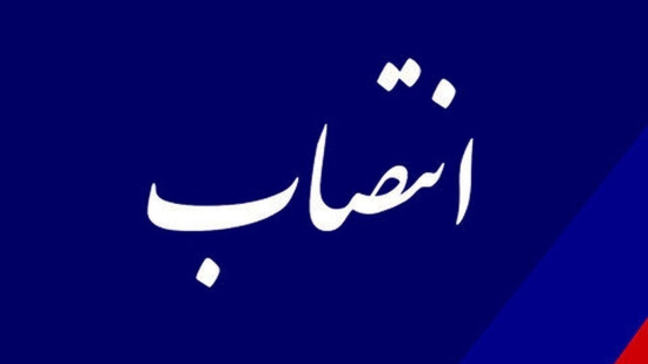 مشاور وزیر راه و شهرسازی  منصوب شد