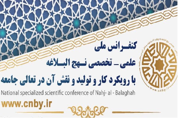 اولین کنفرانس ملی علمی تخصصی نهج‌البلاغه در یزد برگزار می‌شود