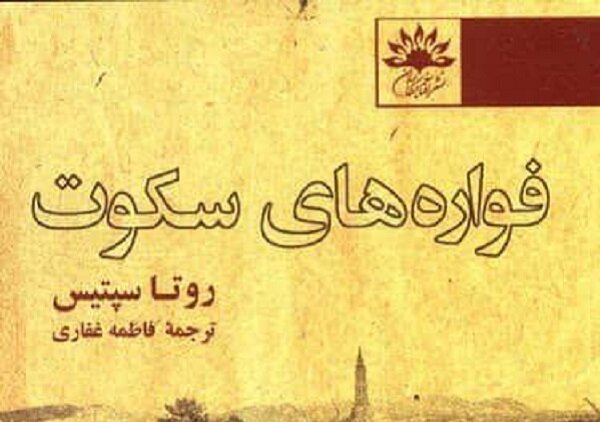 ترجمه «فوارههای سکوت» منتشر شد ترجمه «فوارههای سکوت» منتشر شد