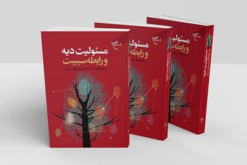 کتاب «مسئولیت دیه و رابطه سببیت» روانه بازار نشر شد/رابطه مسئولیت دیه با مسئولیت مدنی و کیفری