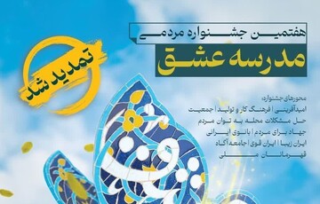 هفتمین جشنواره مدرسه عشق تمدید شد