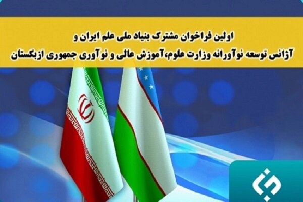 حمایت از ۱۰ طرح پژوهشی مشترک علمی ایران با ازبکستان