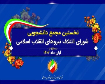 نخستین مجمع دانشجویان شورای ائتلاف نیروهای انقلاب برگزار شد