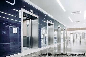 قیمت فروش آسانسور در بازار تهران