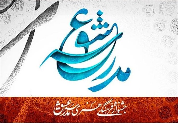 هفتمین جشنواره فرهنگی هنری مدرسه عشق برگزار می شود