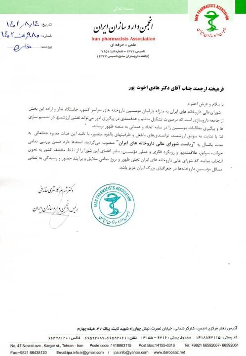 رئیس شورای عالی داروخانههای ایران انتخاب شد