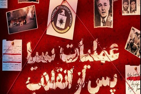 مرور اقدامات CIA علیه ایران در «عملیات سیا پس ازانقلاب» - خبرگزاری مهر ...