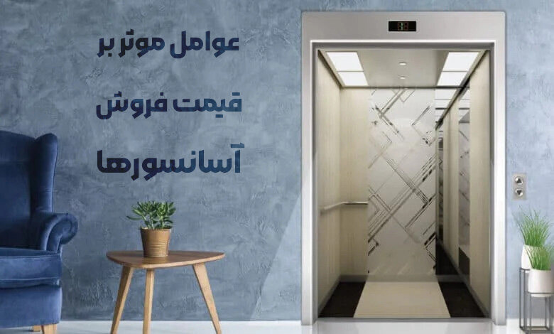 قیمت فروش آسانسور در بازار تهران
