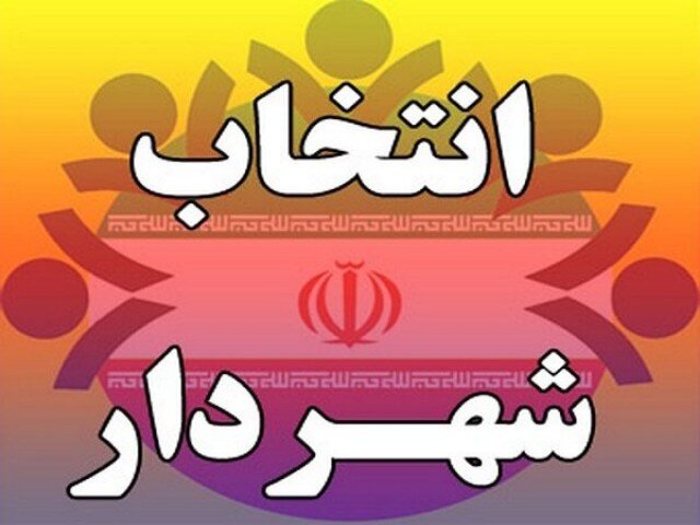 ۱۸نامزد برای شهرداری رباطکریم؛از فرماندار سابق تا مدیران شهری در صفند