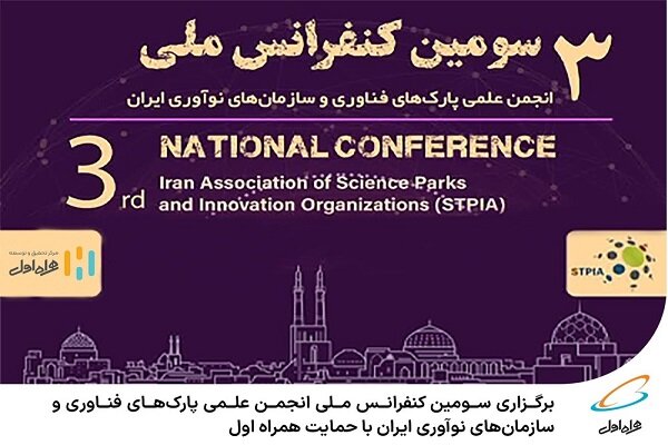 برپایی کنفرانس ملی انجمن علمی پارک‌های فناوری وسازمان‌های نوآوری
