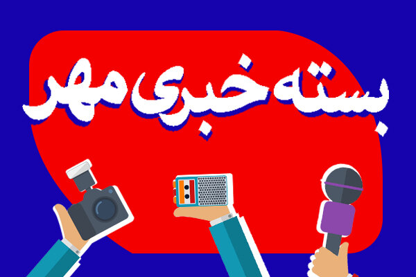 بسته خبری ۴۸ ساعت گذشته استان همدان