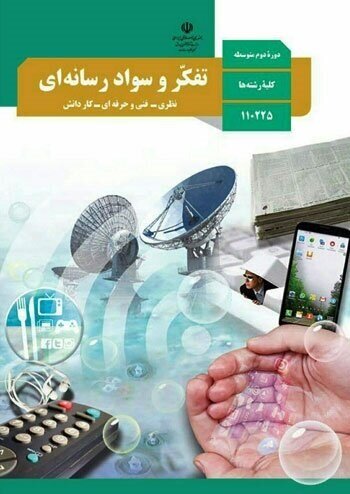 سواد رسانه با روخوانی کتاب درسی آموختنی نیست