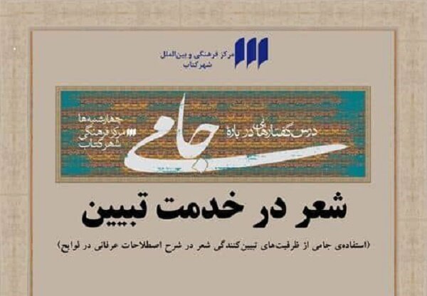 نهمین نشست درس گفتارهایی درباره جامی برگزار می‌شود