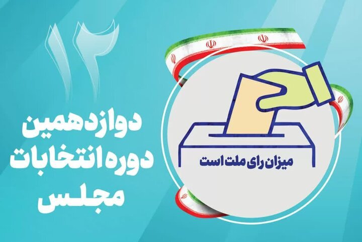 ثبت شکایات و اعتراضات داوطلبان انتخابات مجلس غیرحضوری است