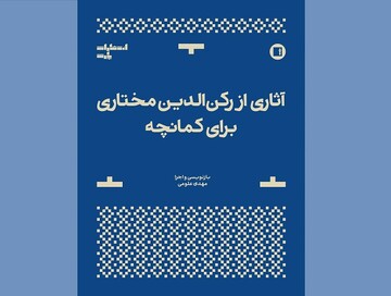 «آثاری از رکن‌الدین مختاری برای کمانچه» به کتابفروشی‌ها آمد